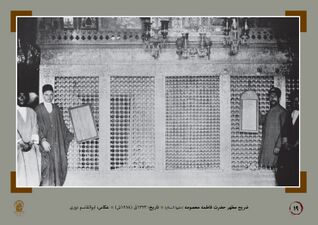 Zarih of the tomb of Fatimah Ma'sumah (S.A.) (1905 CE).